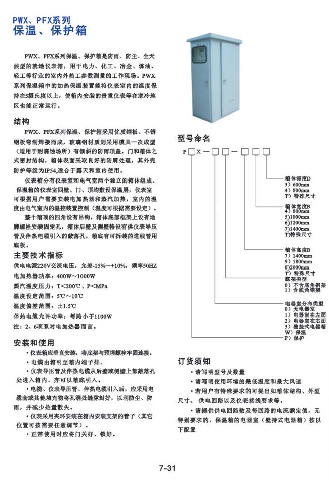 PWX、PFX系列-保溫、保護箱
